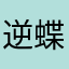逆蝶584