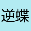 逆蝶8888