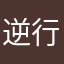 逆行の青春