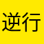 逆行而为