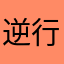 逆行out