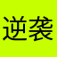逆袭人生巅峰对决