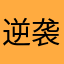 逆袭兰