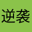 逆袭少爷