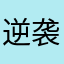 逆袭快递员