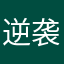 逆袭怪