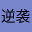 逆袭我的你也挺好用