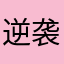 逆袭的九爷