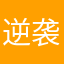 逆袭的大磨磨