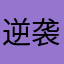 逆袭的河蟹