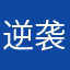 逆袭的贤哥