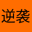 逆袭的黄瓜