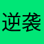 逆袭这饿得不行