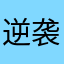 逆袭f d