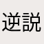 逆説的アーサー