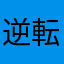 逆転アリサ