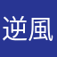 逆風iropa