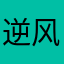 逆风后海