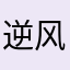 逆风奔跑🏃￼￼￼