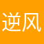 逆风如知意