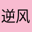 逆风孑走