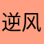 逆风恶天