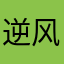 逆风汝解衣