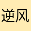 逆风而行888888888