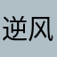 逆风飞翔就是