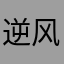 逆风飞翔181