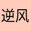逆风飞舞