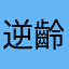 逆齡