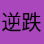 逆 跌