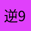 逆946