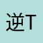 逆T