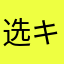 选キ对了サ