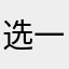 选一进