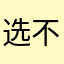 选不到合适的昵称