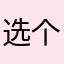 选个名字这么难吗？…