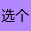 选个小目标，大的会实现？
