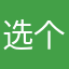 选个昵称为什么这么费劲