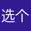 选个没人用的昵称真难