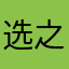 选之前你没看见