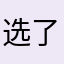 选了很久定的这家