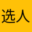 选人的人过来的j