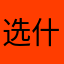 选什么昵称？