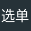 选单之神