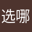 选哪个呢