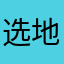 选地址一直获取信息列表失败