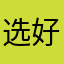 选好了老婆婆婆婆婆